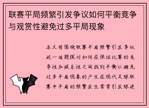 联赛平局频繁引发争议如何平衡竞争与观赏性避免过多平局现象