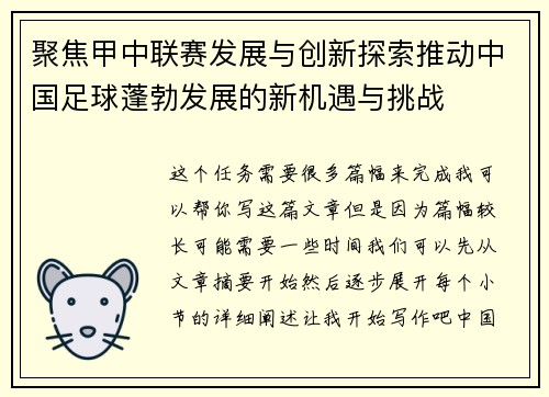 聚焦甲中联赛发展与创新探索推动中国足球蓬勃发展的新机遇与挑战