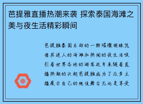 芭提雅直播热潮来袭 探索泰国海滩之美与夜生活精彩瞬间