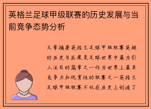 英格兰足球甲级联赛的历史发展与当前竞争态势分析