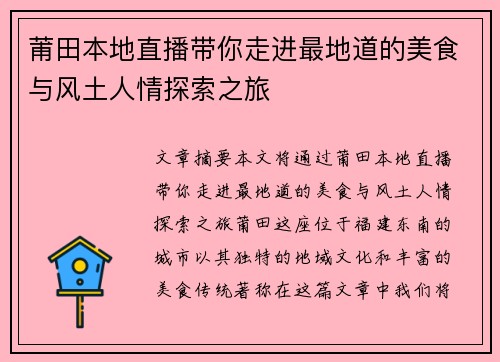 莆田本地直播带你走进最地道的美食与风土人情探索之旅