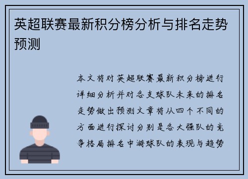 英超联赛最新积分榜分析与排名走势预测
