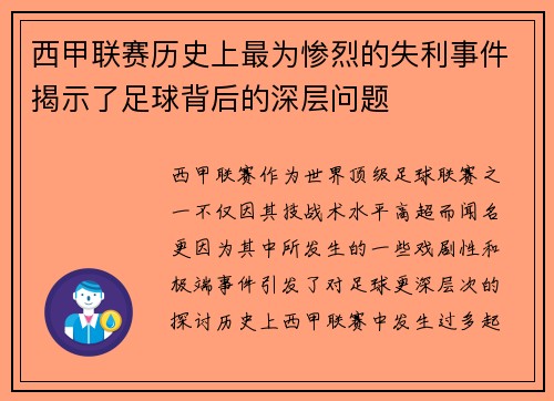 西甲联赛历史上最为惨烈的失利事件揭示了足球背后的深层问题