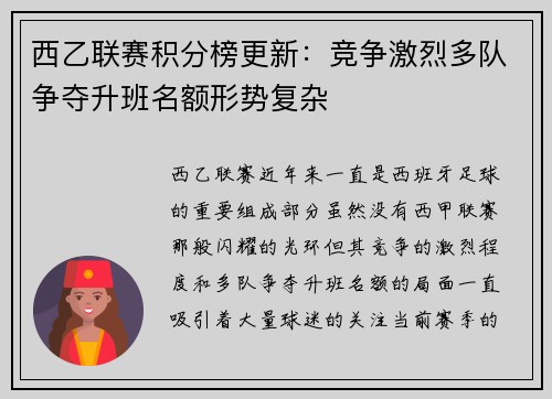 西乙联赛积分榜更新：竞争激烈多队争夺升班名额形势复杂
