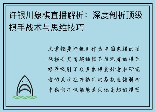 许银川象棋直播解析：深度剖析顶级棋手战术与思维技巧
