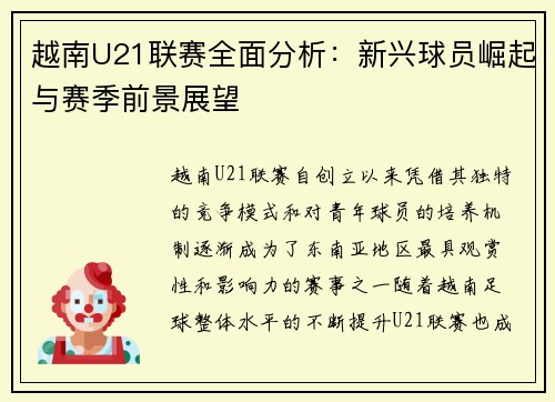 越南U21联赛全面分析：新兴球员崛起与赛季前景展望