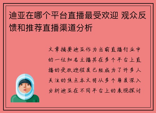 迪亚在哪个平台直播最受欢迎 观众反馈和推荐直播渠道分析