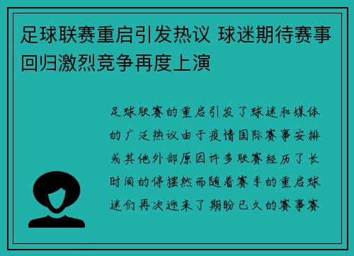 足球联赛重启引发热议 球迷期待赛事回归激烈竞争再度上演
