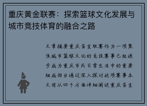 重庆黄金联赛：探索篮球文化发展与城市竞技体育的融合之路