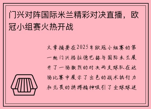 门兴对阵国际米兰精彩对决直播，欧冠小组赛火热开战