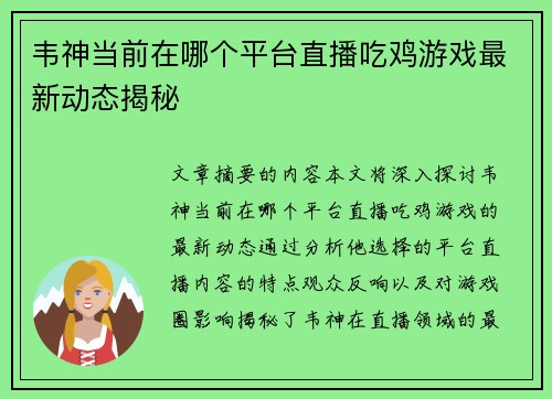 韦神当前在哪个平台直播吃鸡游戏最新动态揭秘