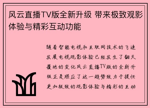 风云直播TV版全新升级 带来极致观影体验与精彩互动功能