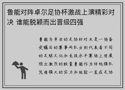 鲁能对阵卓尔足协杯激战上演精彩对决 谁能脱颖而出晋级四强