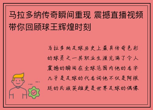 马拉多纳传奇瞬间重现 震撼直播视频带你回顾球王辉煌时刻