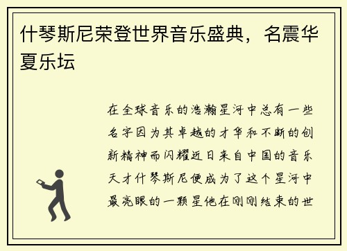 什琴斯尼荣登世界音乐盛典，名震华夏乐坛