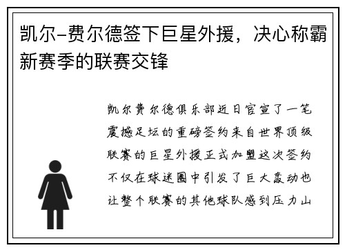 凯尔-费尔德签下巨星外援，决心称霸新赛季的联赛交锋