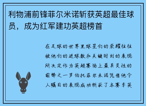 利物浦前锋菲尔米诺斩获英超最佳球员，成为红军建功英超榜首
