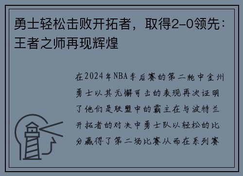 勇士轻松击败开拓者，取得2-0领先：王者之师再现辉煌