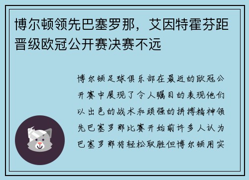 博尔顿领先巴塞罗那，艾因特霍芬距晋级欧冠公开赛决赛不远