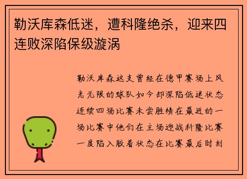 勒沃库森低迷，遭科隆绝杀，迎来四连败深陷保级漩涡
