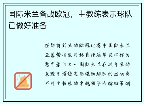 国际米兰备战欧冠，主教练表示球队已做好准备