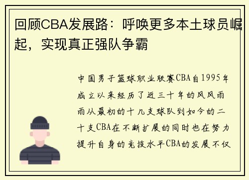 回顾CBA发展路：呼唤更多本土球员崛起，实现真正强队争霸