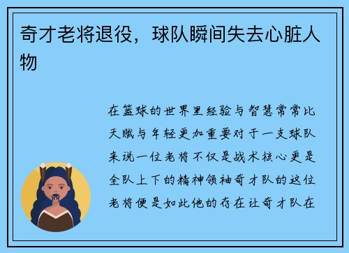 奇才老将退役，球队瞬间失去心脏人物