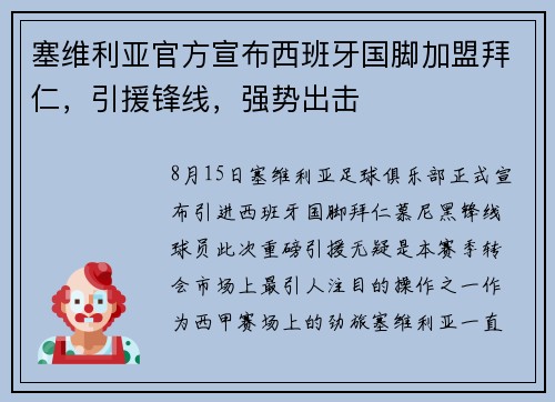 塞维利亚官方宣布西班牙国脚加盟拜仁，引援锋线，强势出击