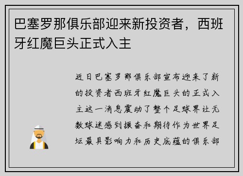 巴塞罗那俱乐部迎来新投资者，西班牙红魔巨头正式入主
