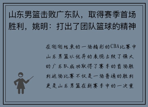 山东男篮击败广东队，取得赛季首场胜利，姚明：打出了团队篮球的精神