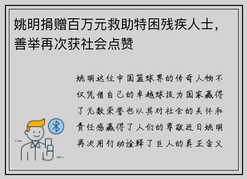 姚明捐赠百万元救助特困残疾人士，善举再次获社会点赞
