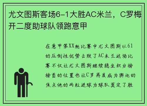 尤文图斯客场6-1大胜AC米兰，C罗梅开二度助球队领跑意甲