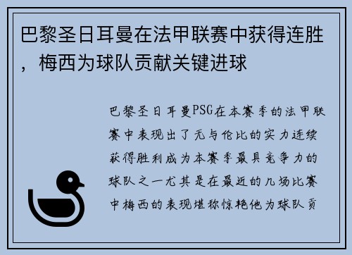 巴黎圣日耳曼在法甲联赛中获得连胜，梅西为球队贡献关键进球