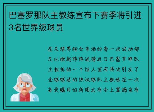 巴塞罗那队主教练宣布下赛季将引进3名世界级球员