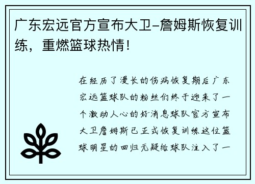 广东宏远官方宣布大卫-詹姆斯恢复训练，重燃篮球热情！