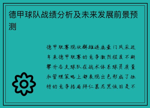 德甲球队战绩分析及未来发展前景预测