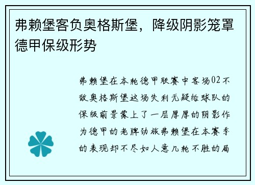 弗赖堡客负奥格斯堡，降级阴影笼罩德甲保级形势