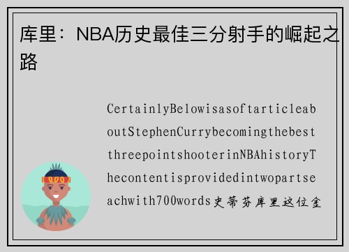 库里：NBA历史最佳三分射手的崛起之路