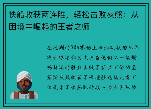 快船收获两连胜，轻松击败灰熊：从困境中崛起的王者之师