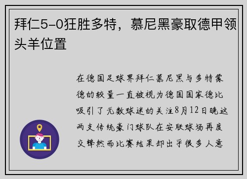 拜仁5-0狂胜多特，慕尼黑豪取德甲领头羊位置