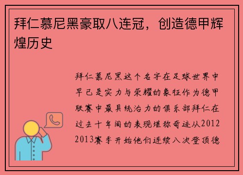 拜仁慕尼黑豪取八连冠，创造德甲辉煌历史