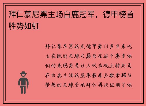拜仁慕尼黑主场白鹿冠军，德甲榜首胜势如虹