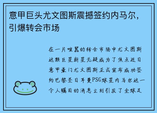 意甲巨头尤文图斯震撼签约内马尔，引爆转会市场