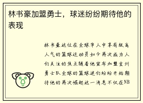 林书豪加盟勇士，球迷纷纷期待他的表现