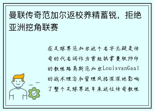 曼联传奇范加尔返校养精蓄锐，拒绝亚洲挖角联赛