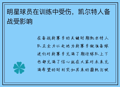 明星球员在训练中受伤，凯尔特人备战受影响