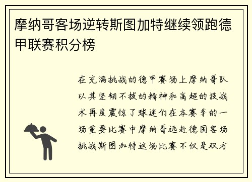 摩纳哥客场逆转斯图加特继续领跑德甲联赛积分榜