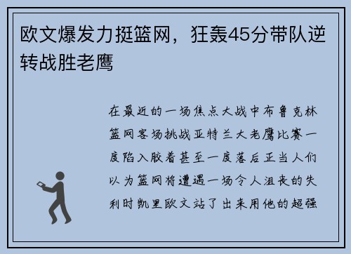 欧文爆发力挺篮网，狂轰45分带队逆转战胜老鹰