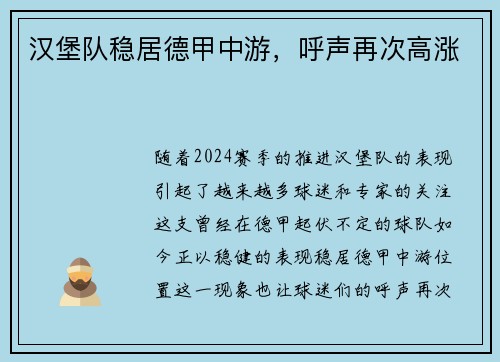 汉堡队稳居德甲中游，呼声再次高涨
