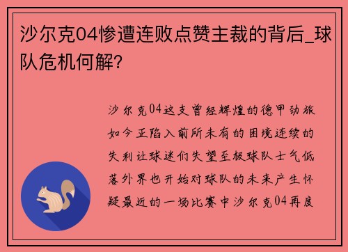 沙尔克04惨遭连败点赞主裁的背后_球队危机何解？